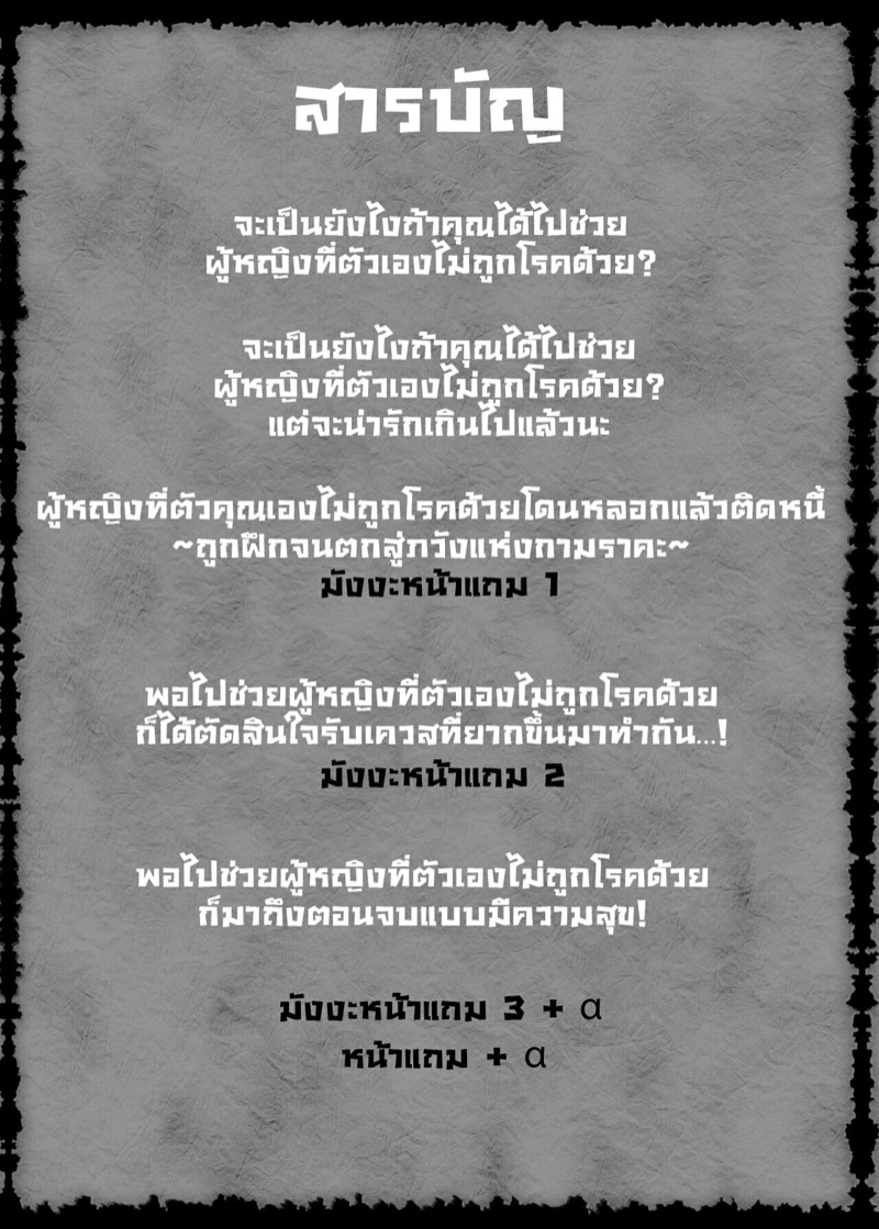 จะเป็นยังไงถ้าคุณได้ไปช่วยผู้หญิงที่ตัวเองไม่ถูกโรคด้วย?