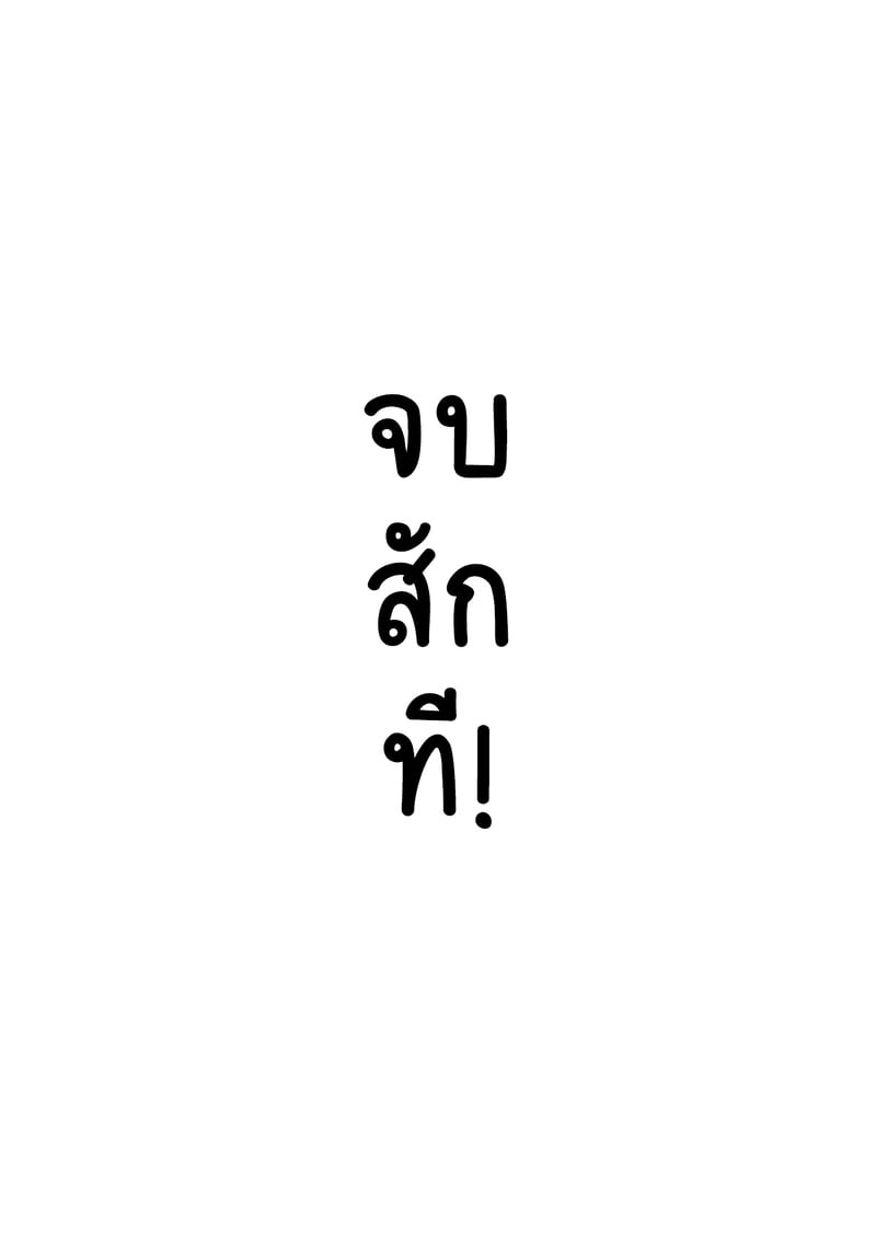 คุณครูครับ ผมเงี่ยนจนไม่มีสมาธิเรียนเลย...ช่วยผมหน่อยได้ไหมครับ? - 10 จบ - หน้า 64