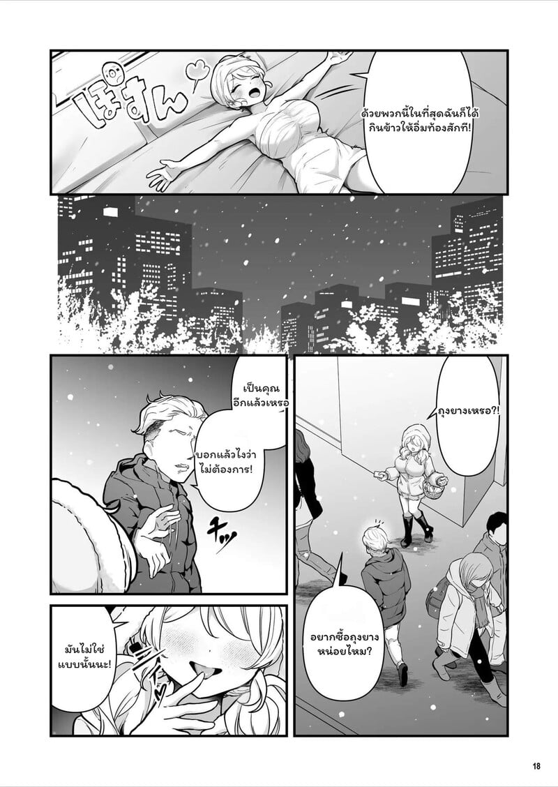 กลยุทธ์รักฉบับคนขายถุง - หน้า 19