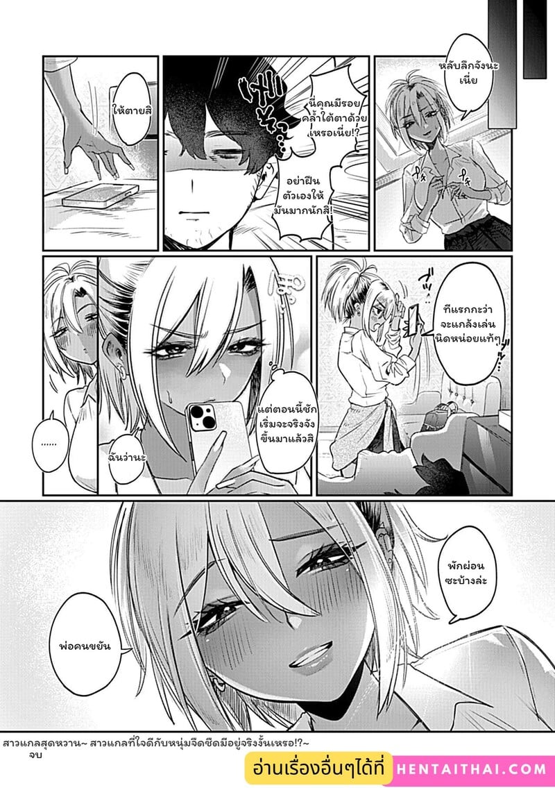 สาวแกลผิวแทนกับนายพนักงานจืดชืด - หน้า 21
