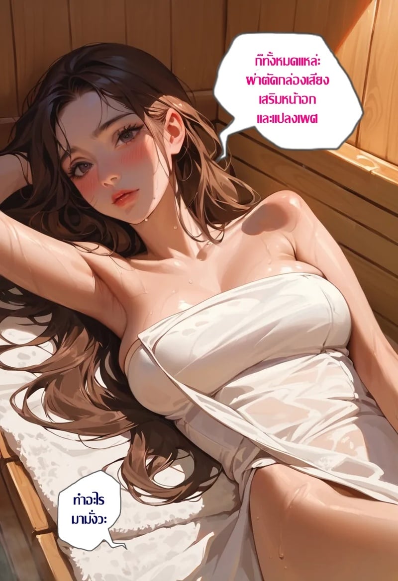 สาวดุ้นกับลุงขี้เมา ณ ห้องซาวน่า - ลุคใหม่หลังแปลงเพศ - หน้า 3
