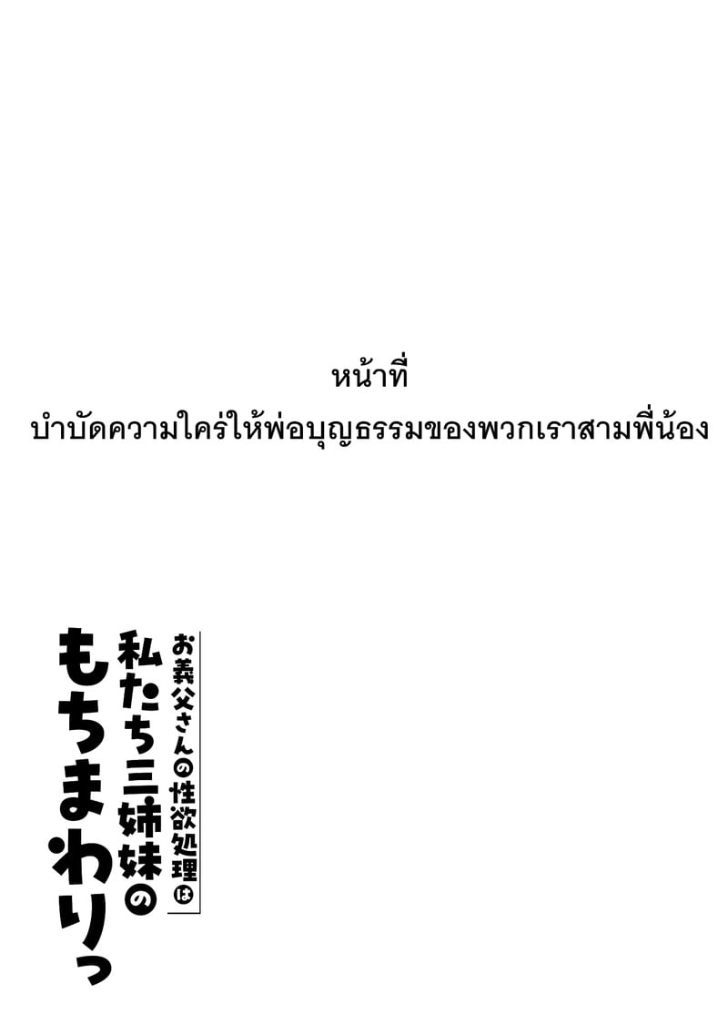หน้าที่บำบัดความใคร่ให้พ่อบุญธรรมของพวกเราสามพี่น้อง - หน้า 136