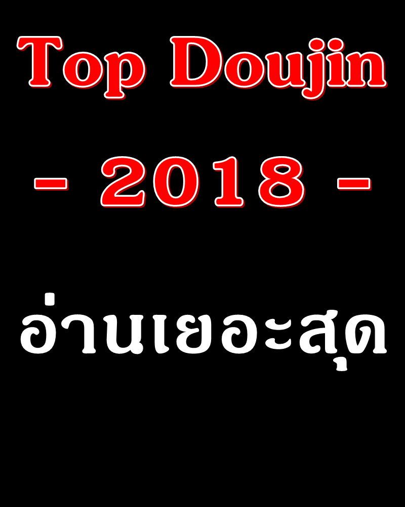 สุดยอดโดจิน 2018