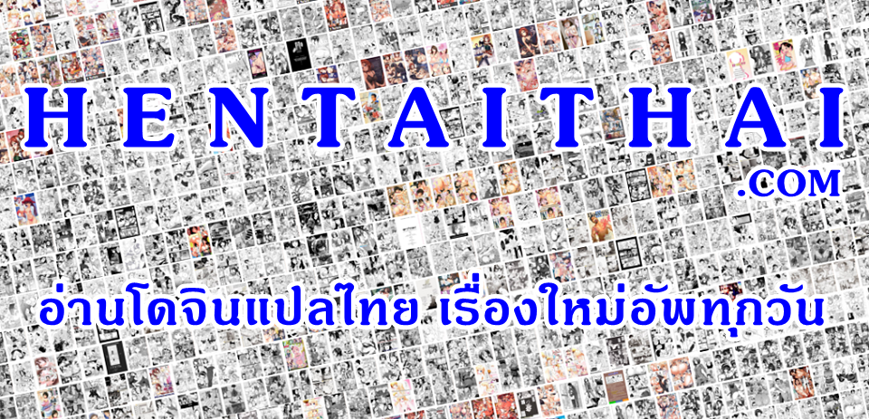 อ่านโดจินแปลไทย : Doujin Thai | Doujin-TH.com