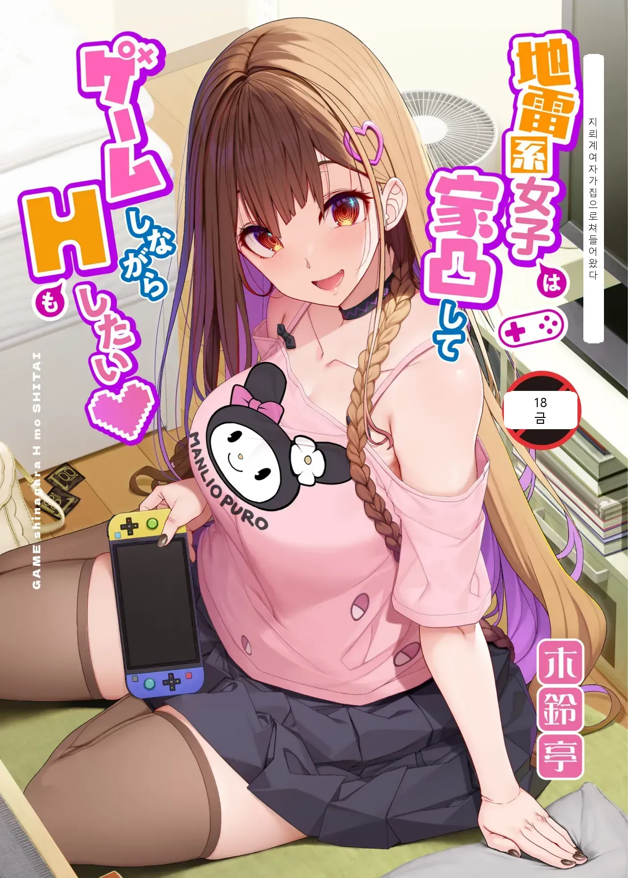 [Kirintei (Kirin Kakeru)] Jiraikei Joshi wa Ie Totsu shite game Shinagara H mo Shitai | Landmine Girl Wants to Hang Out at Home Playing Games while also Having Sex