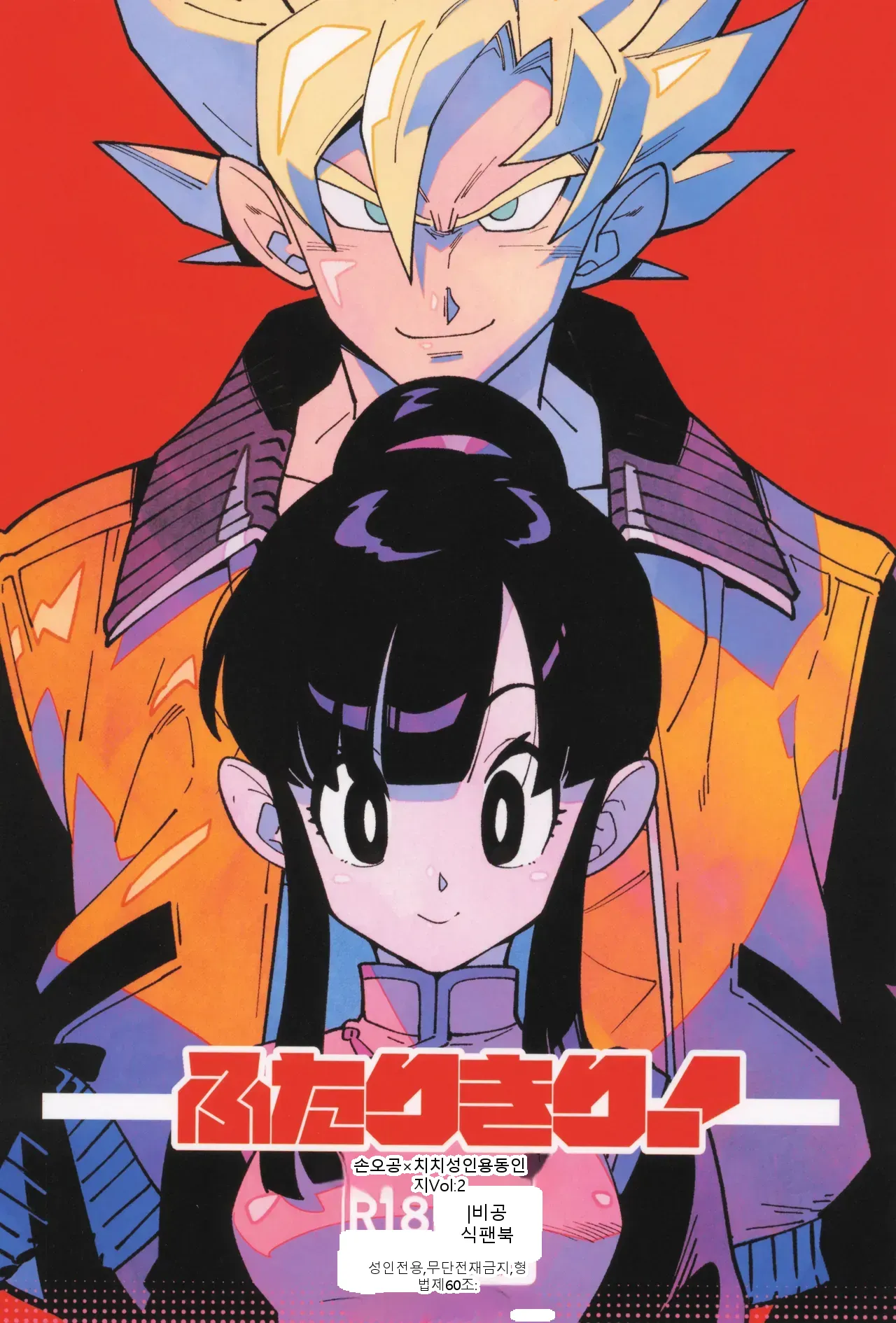 [Article 60 of Criminal Code (Shuhan)] Futari kiri (Dragon Ball Z)