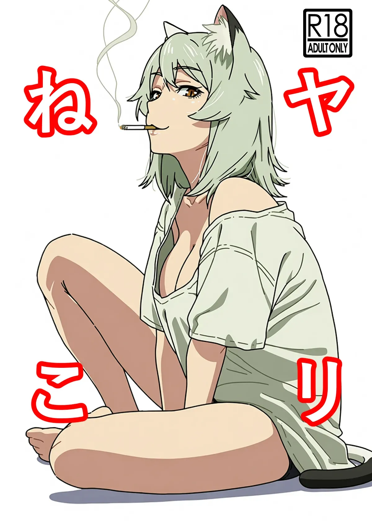 แมวสาวอมควัน - หน้า 1