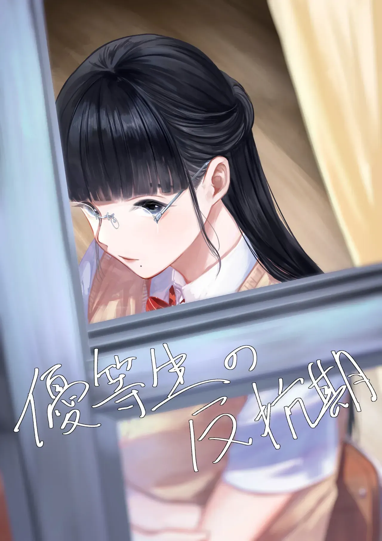 เรื่องแนะนำ 6 - ช่วงเวลาต่อต้านของนักเรียนดีเด่น - [Sayuumigi] The Honor Student’s Rebellious Phase