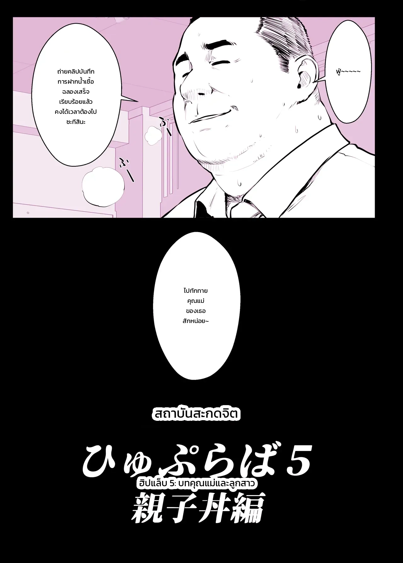 สถาบันสะกดจิต ฮิปแล็บ 5: บทคุณแม่และลูกสาว - หน้า 13