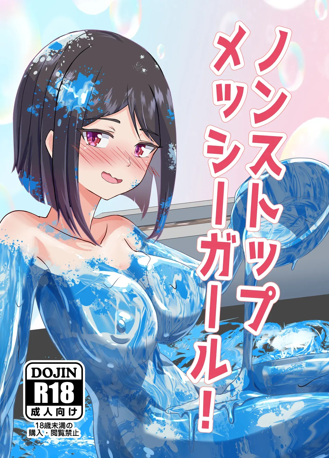 เรื่องแนะนำ 5 - สาวเลอะเทอะไม่หยุดยั้ง - Nonstop Messy Girl