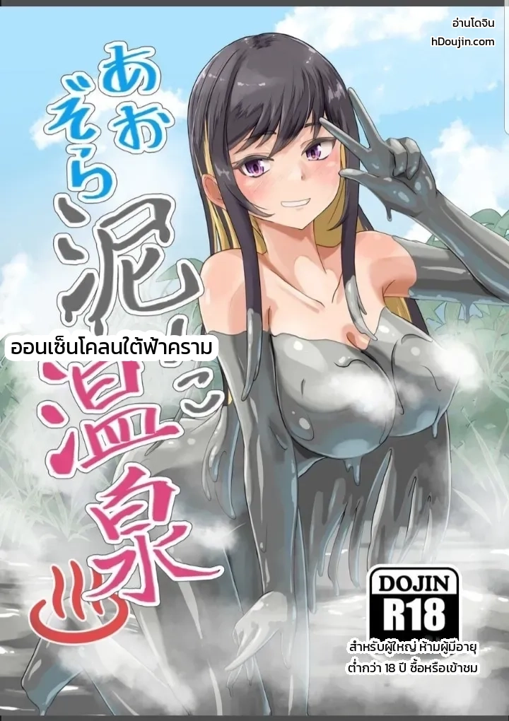 ออนเซ็นโคลนใต้ฟ้าคราม - หน้า 1