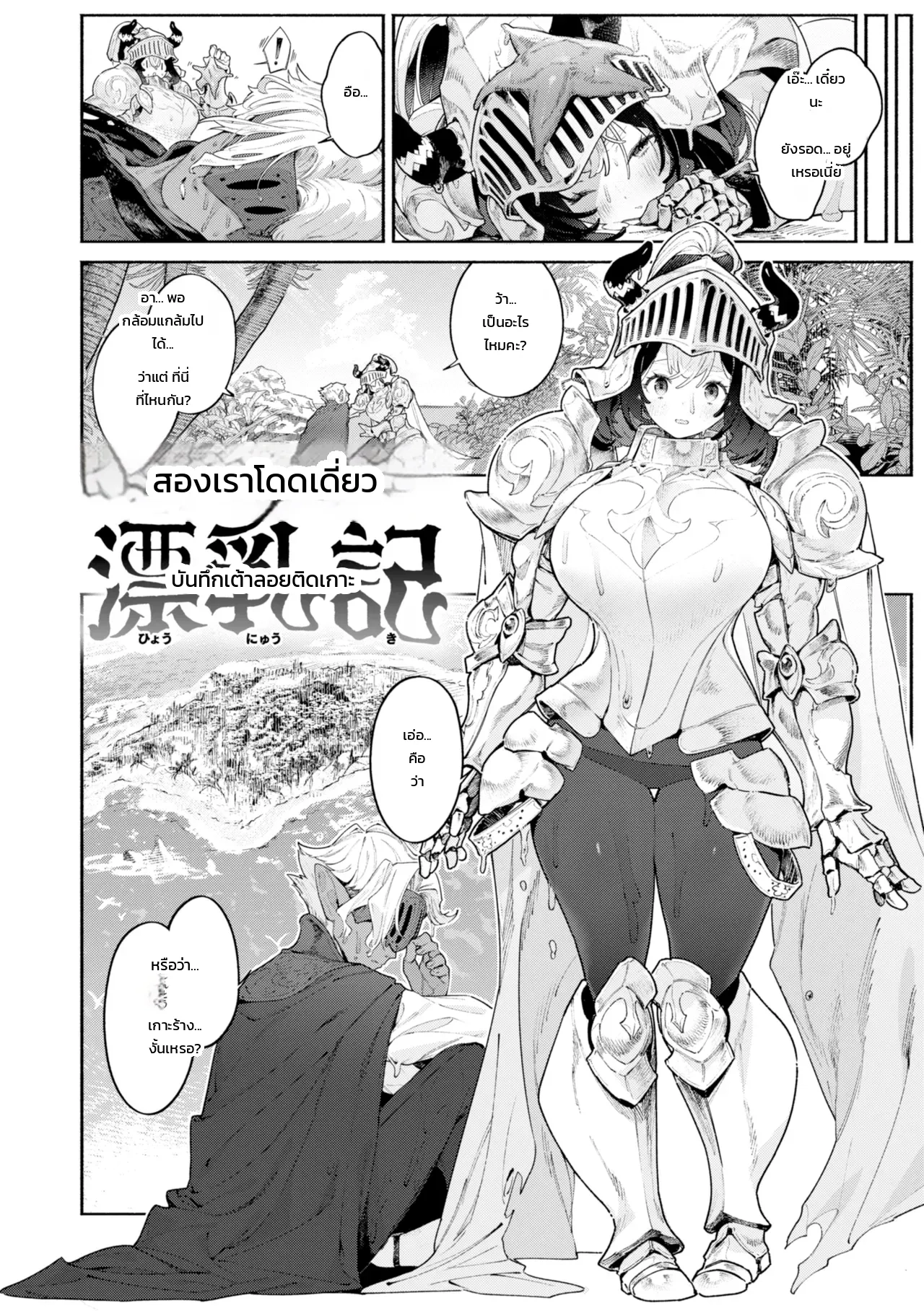 เรื่องแนะนำ 6 - บันทึกเต้าลอยสองเราบนเกาะร้าง - [Croriin] YARIKOMI FANTASIA ~Ibunka Kouhaiki~