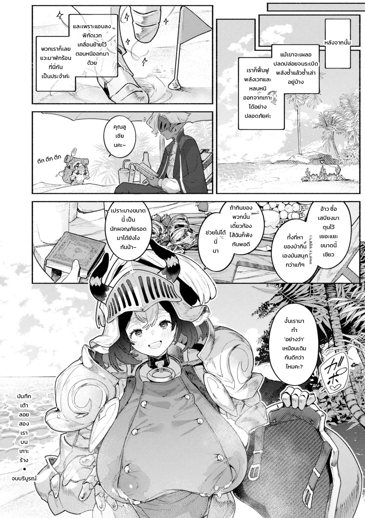 บันทึกเต้าลอยสองเราบนเกาะร้าง - หน้า 24