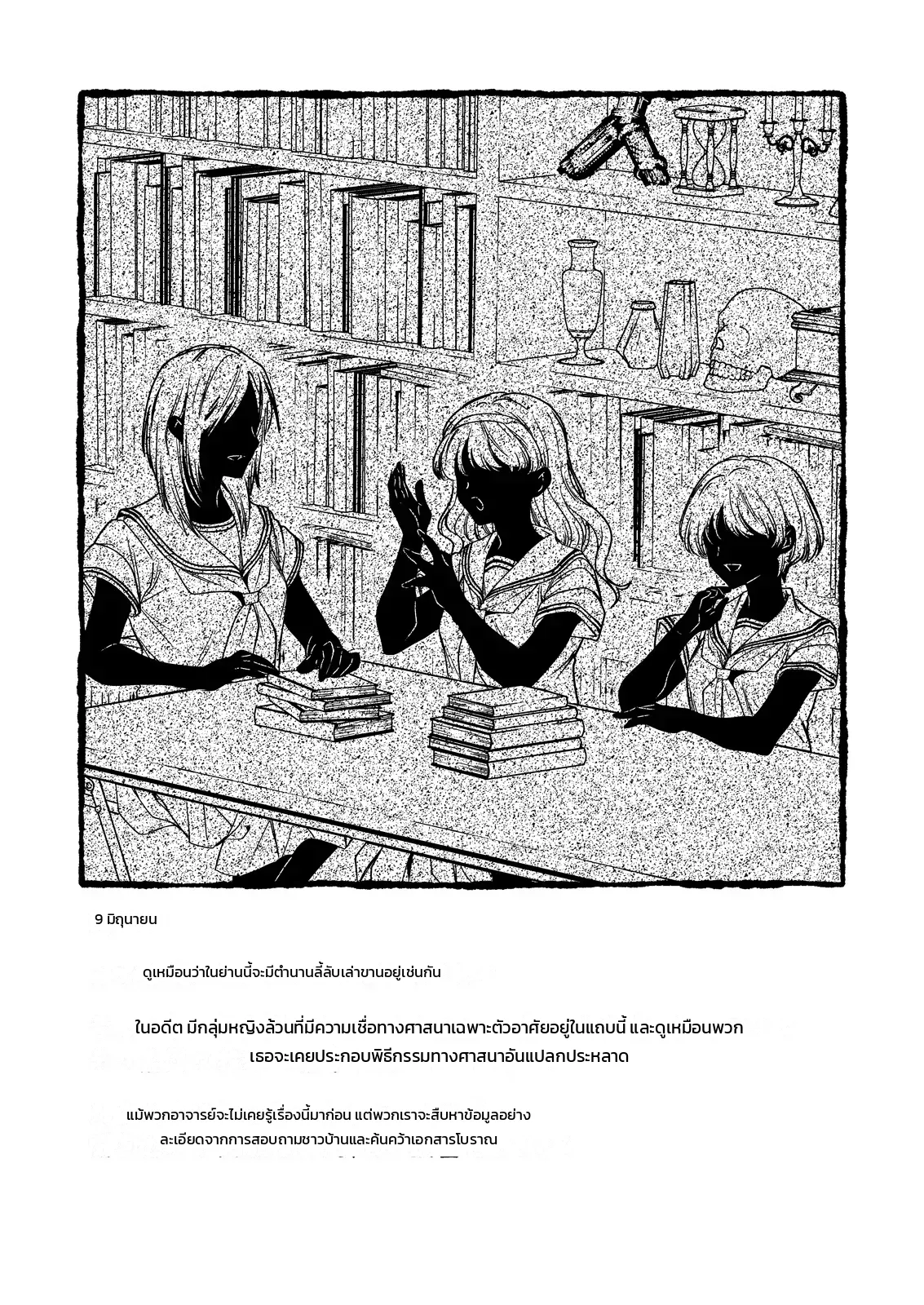 เครื่องแบบนักเรียนกับสัมผัสพิศวง - เส้นทางสู่สัจธรรม - หน้า 12