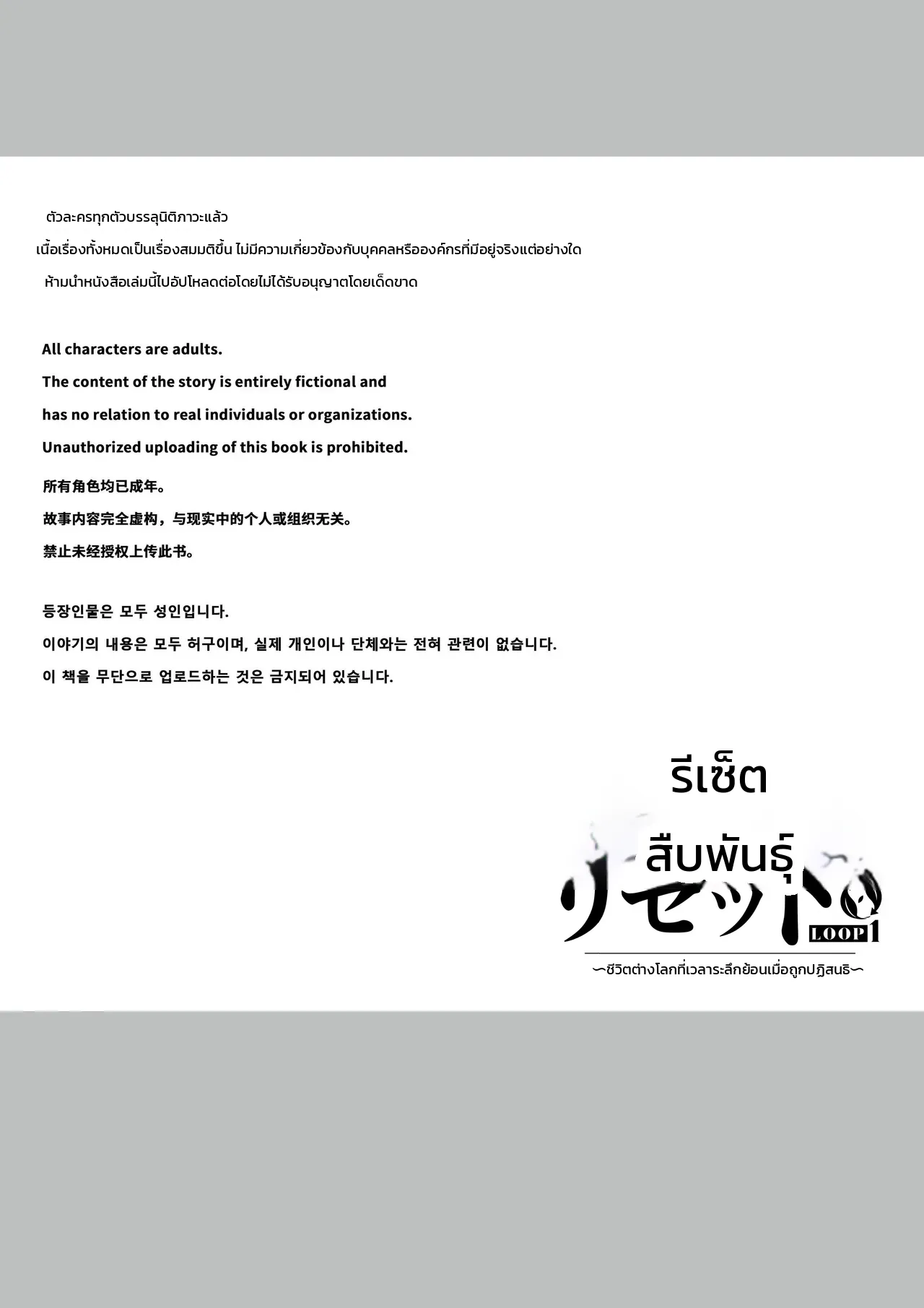 รีเซ็ตสืบพันธุ์ 〜ชีวิตต่างโลกที่เวลาระลึกย้อนเมื่อถูกปฏิสนธิ〜 - หน้า 2