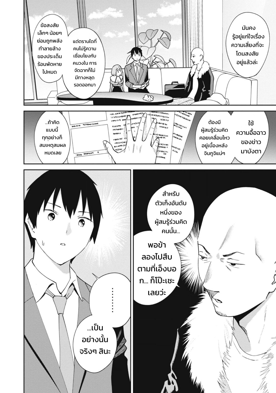 ผู้จัดการสตรีมเมอร์ 2 - แผนโต้กลับช่องแฉจอมโฉด - หน้า 16