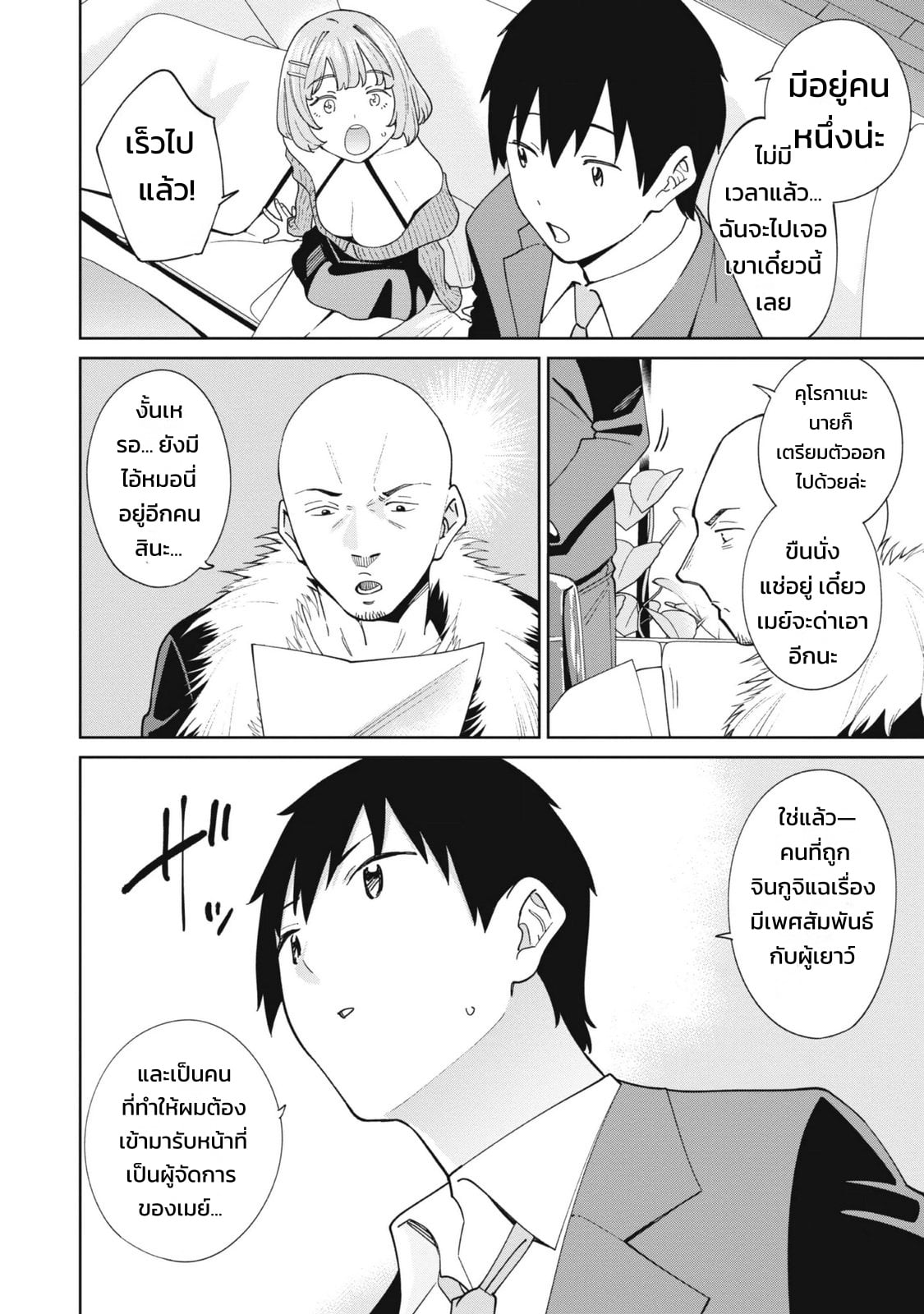 ผู้จัดการสตรีมเมอร์ 2 - แผนโต้กลับช่องแฉจอมโฉด - หน้า 22
