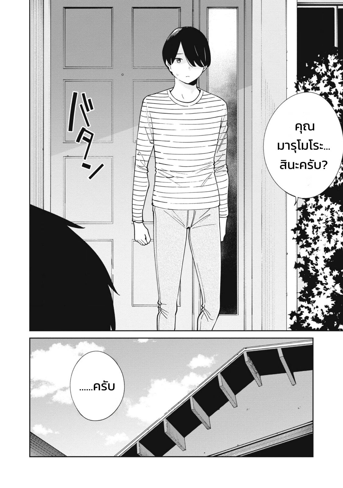 ผู้จัดการสตรีมเมอร์ 2 - แผนโต้กลับช่องแฉจอมโฉด - หน้า 24