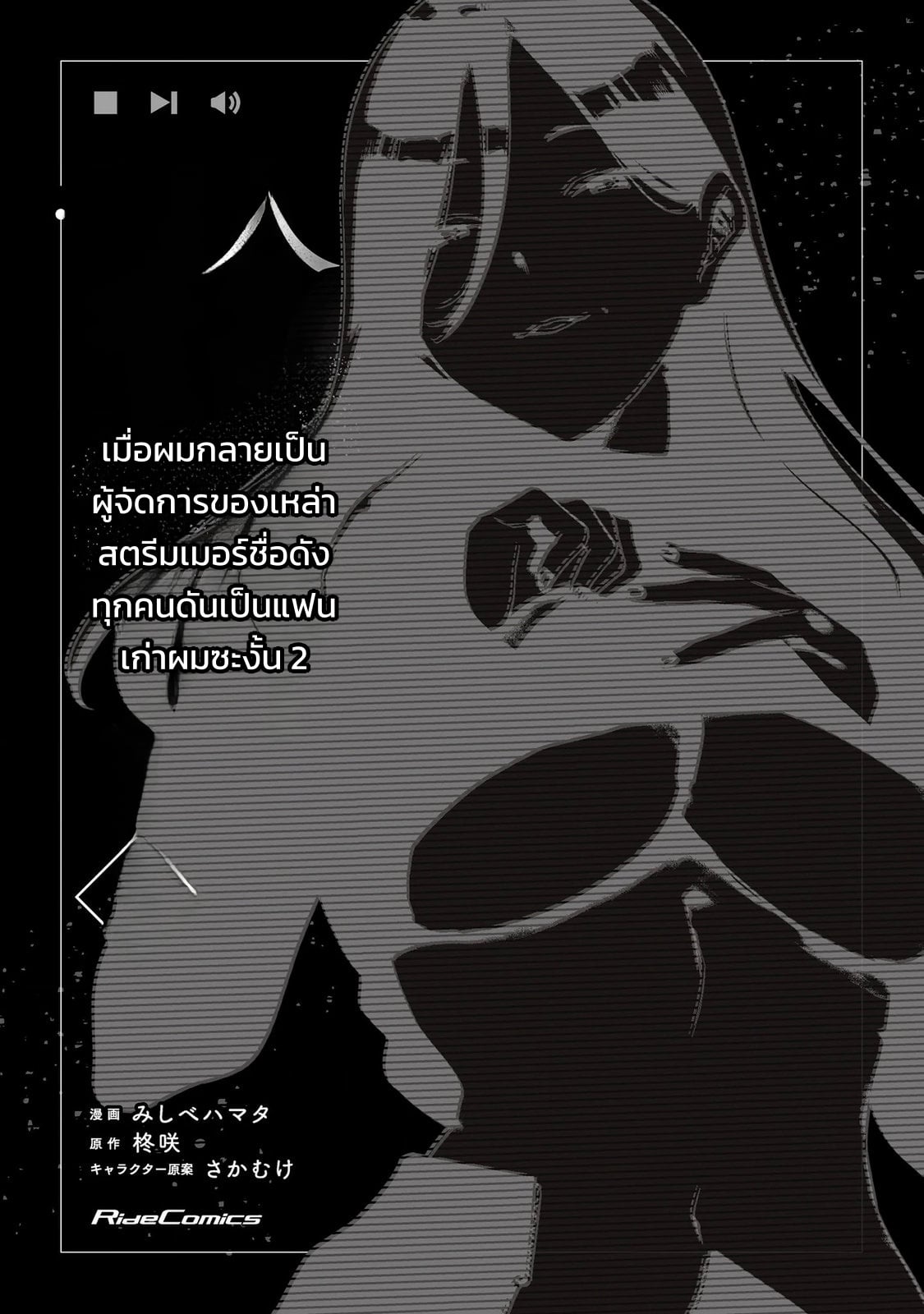 ผู้จัดการสตรีมเมอร์ 2 - แผนโต้กลับช่องแฉจอมโฉด - หน้า 3