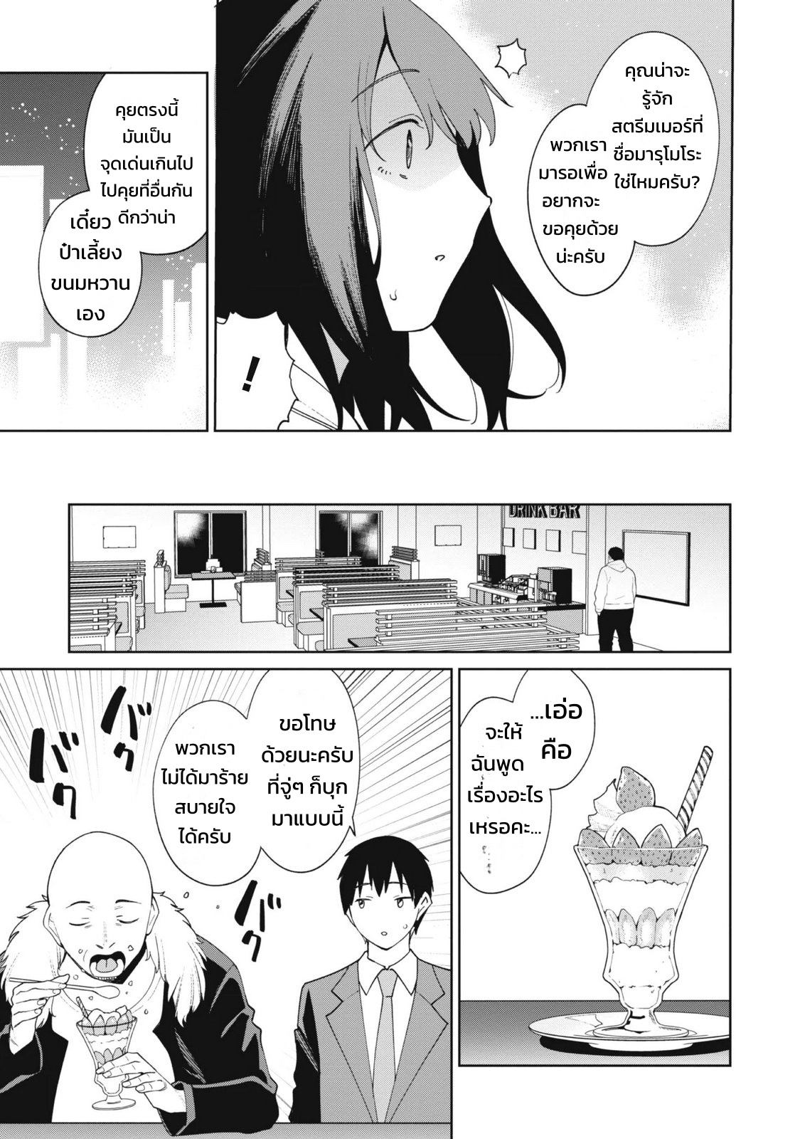 ผู้จัดการสตรีมเมอร์ 2 - แผนโต้กลับช่องแฉจอมโฉด - หน้า 37