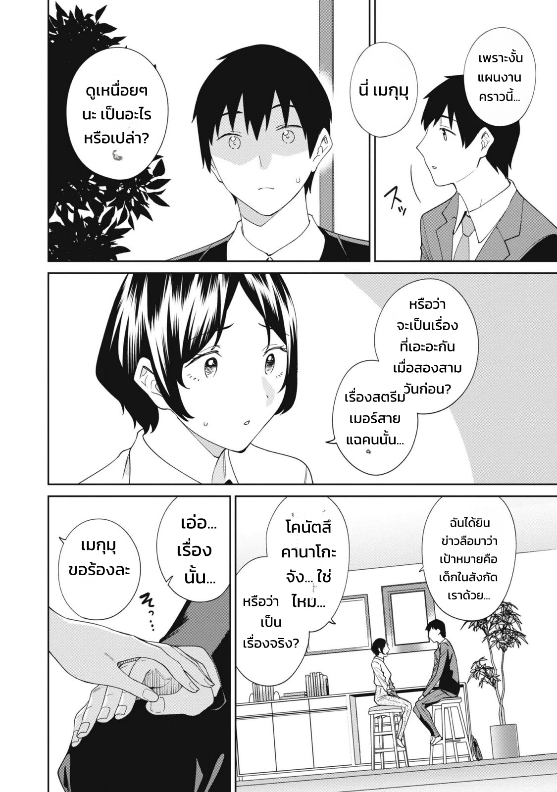ผู้จัดการสตรีมเมอร์ 2 - แผนโต้กลับช่องแฉจอมโฉด - หน้า 6