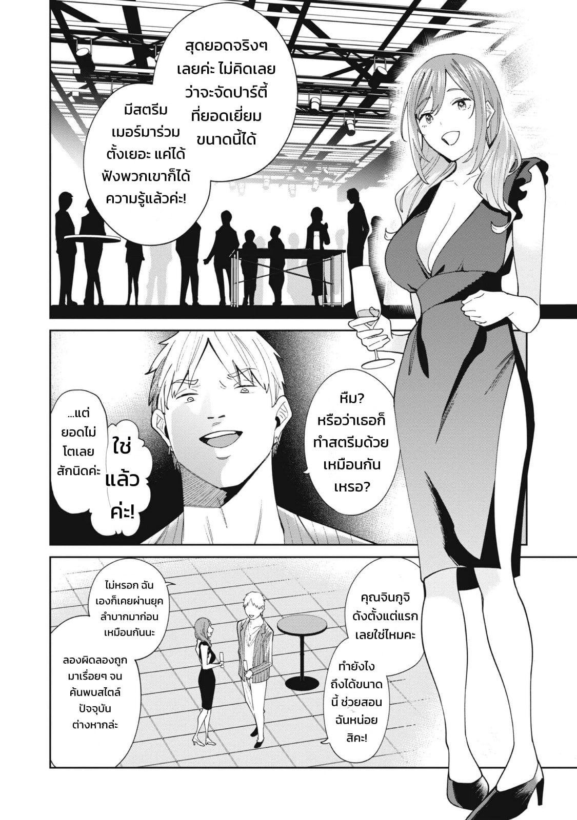 ผู้จัดการสตรีมเมอร์ 2 - แผนโต้กลับช่องแฉจอมโฉด - หน้า 67