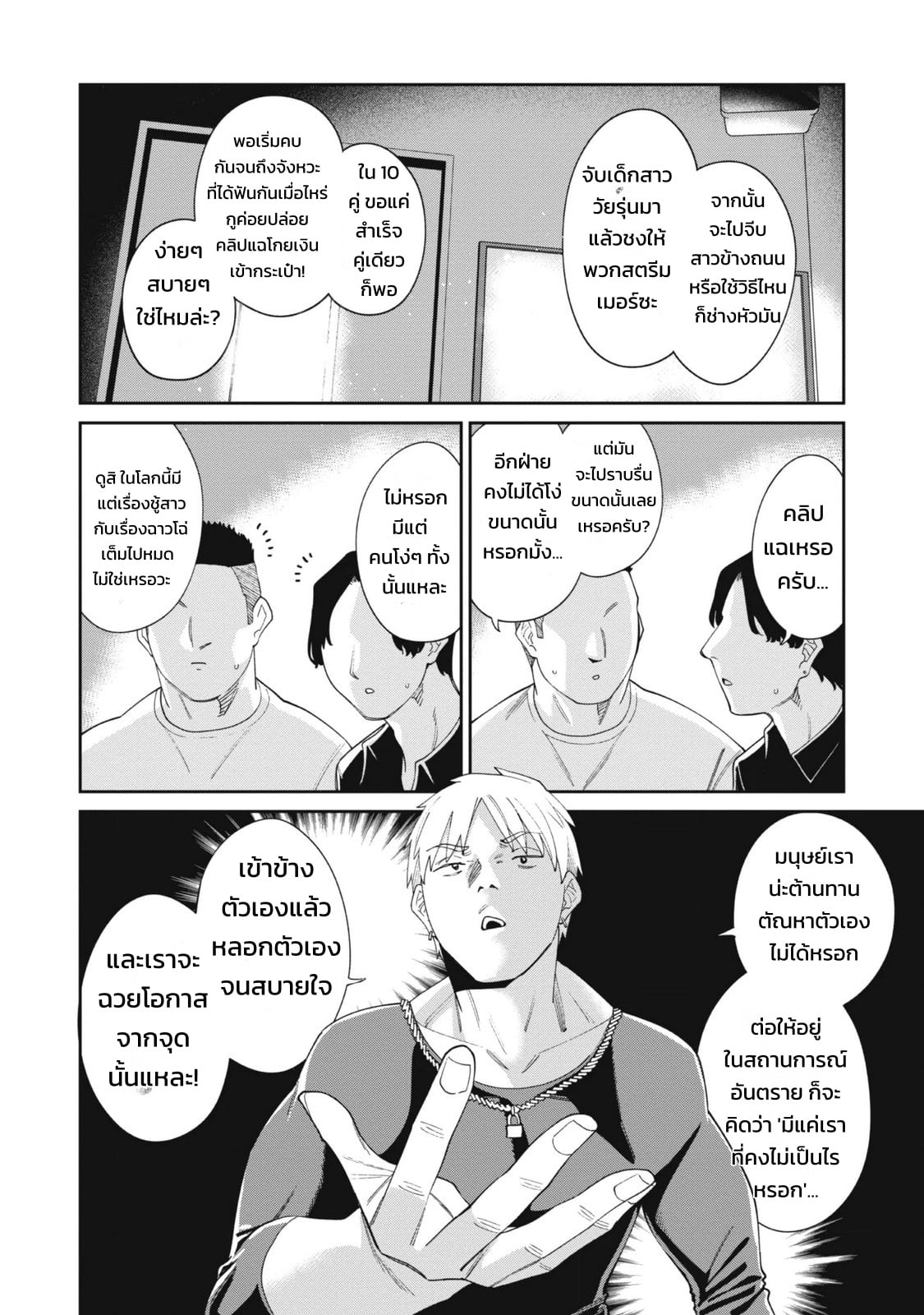 ผู้จัดการสตรีมเมอร์ 2 - แผนโต้กลับช่องแฉจอมโฉด - หน้า 72