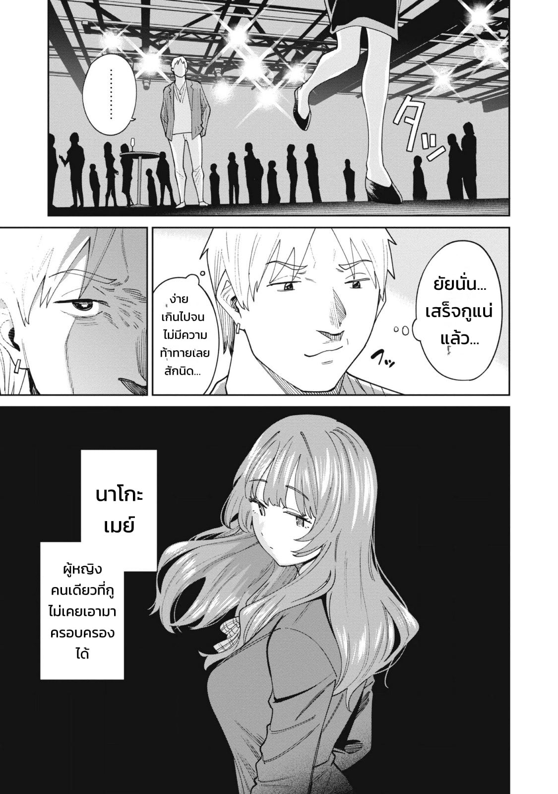 ผู้จัดการสตรีมเมอร์ 2 - แผนโต้กลับช่องแฉจอมโฉด - หน้า 79