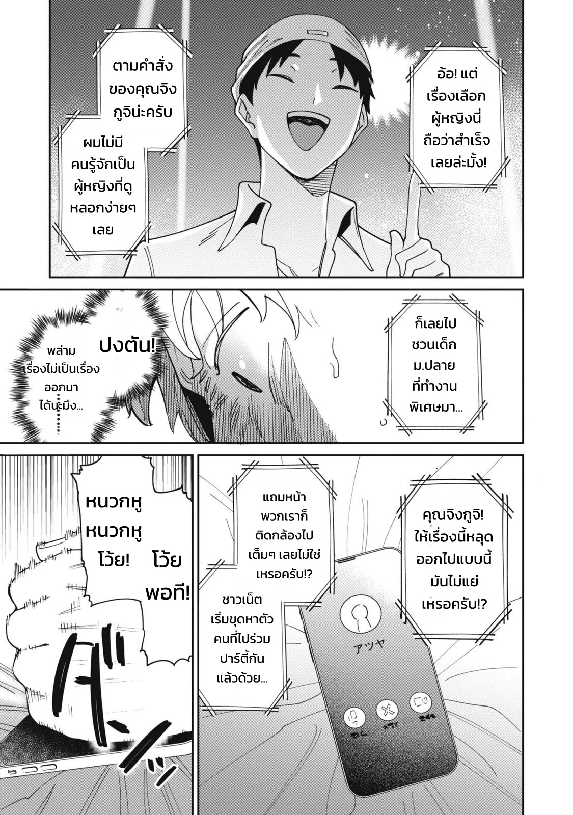 ผู้จัดการสตรีมเมอร์ 2 - แผนโต้กลับช่องแฉจอมโฉด - หน้า 97