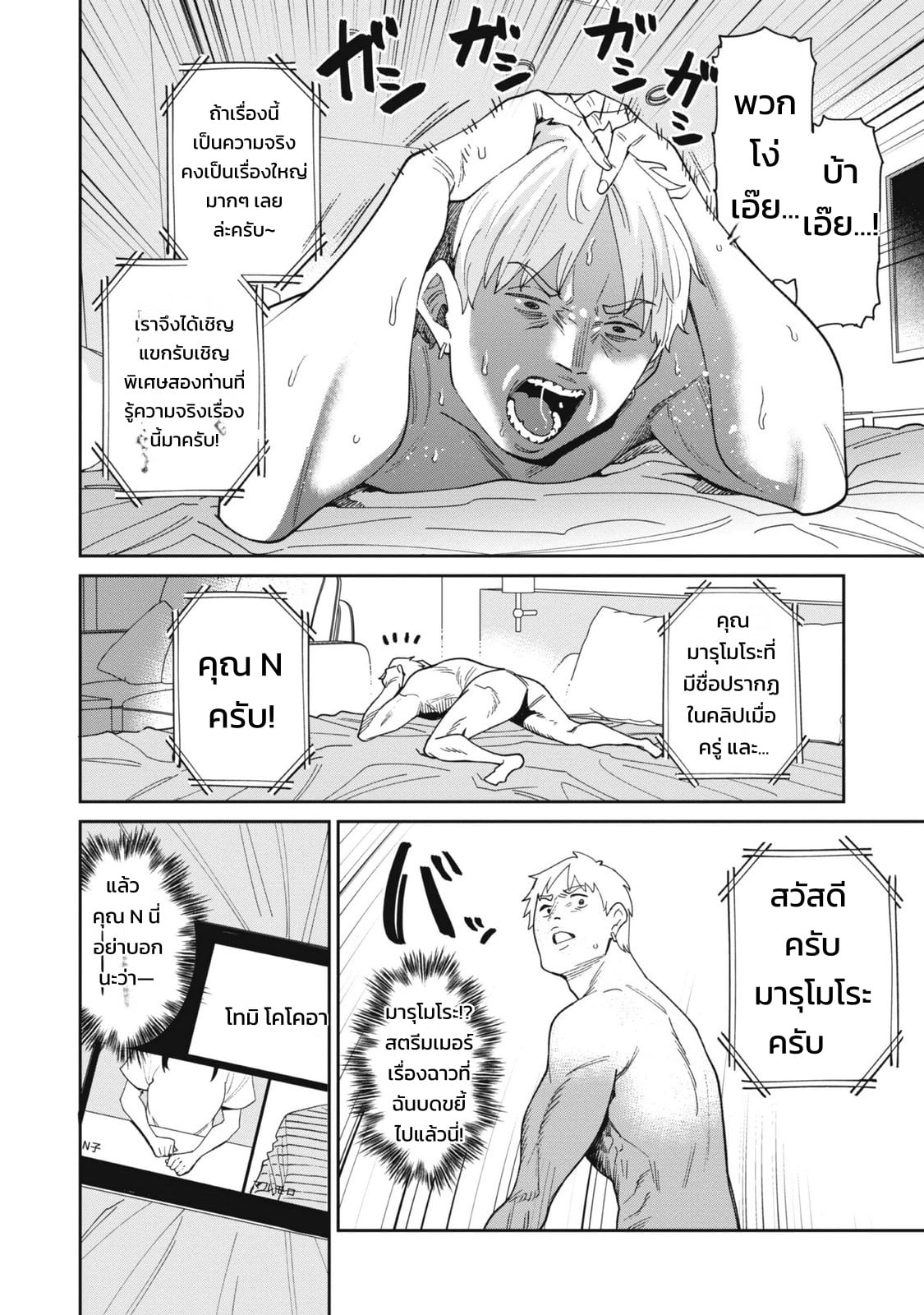 ผู้จัดการสตรีมเมอร์ 2 - แผนโต้กลับช่องแฉจอมโฉด - หน้า 98