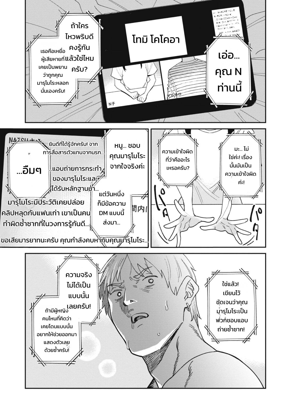 ผู้จัดการสตรีมเมอร์ 2 - แผนโต้กลับช่องแฉจอมโฉด - หน้า 99