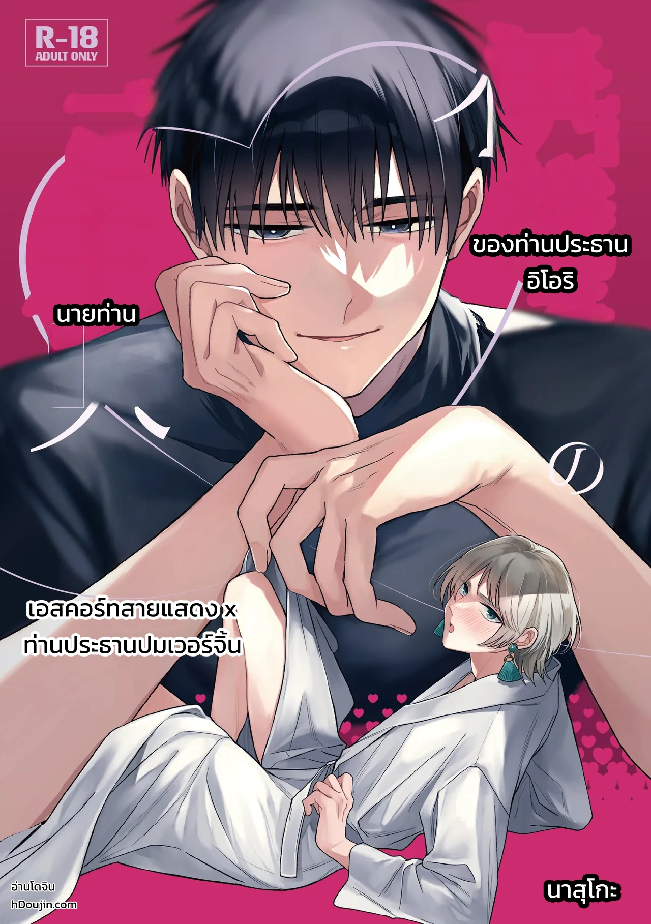 เจ้านายของท่านประธานอิโอริ