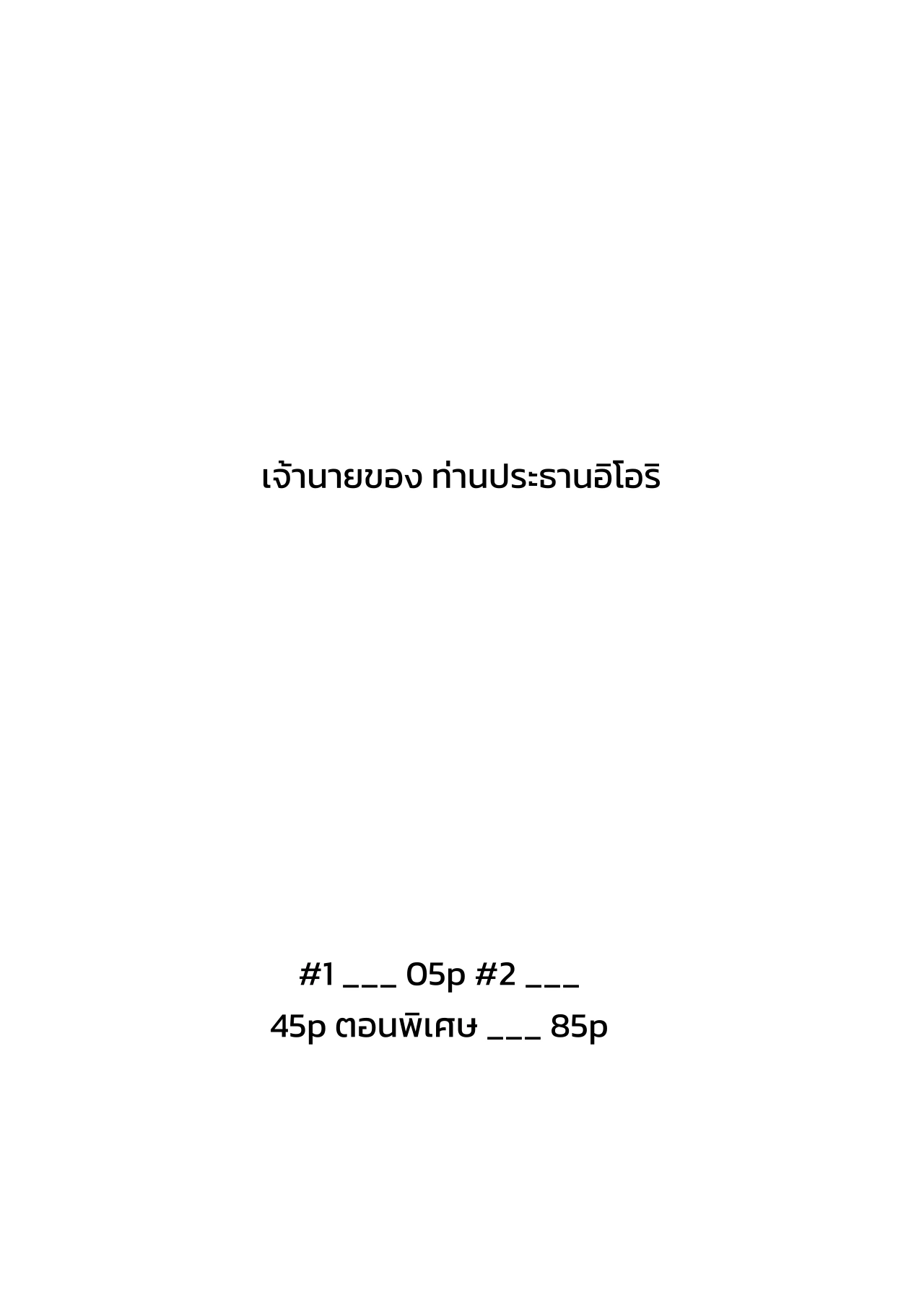 เจ้านายของท่านประธานอิโอริ - หน้า 3