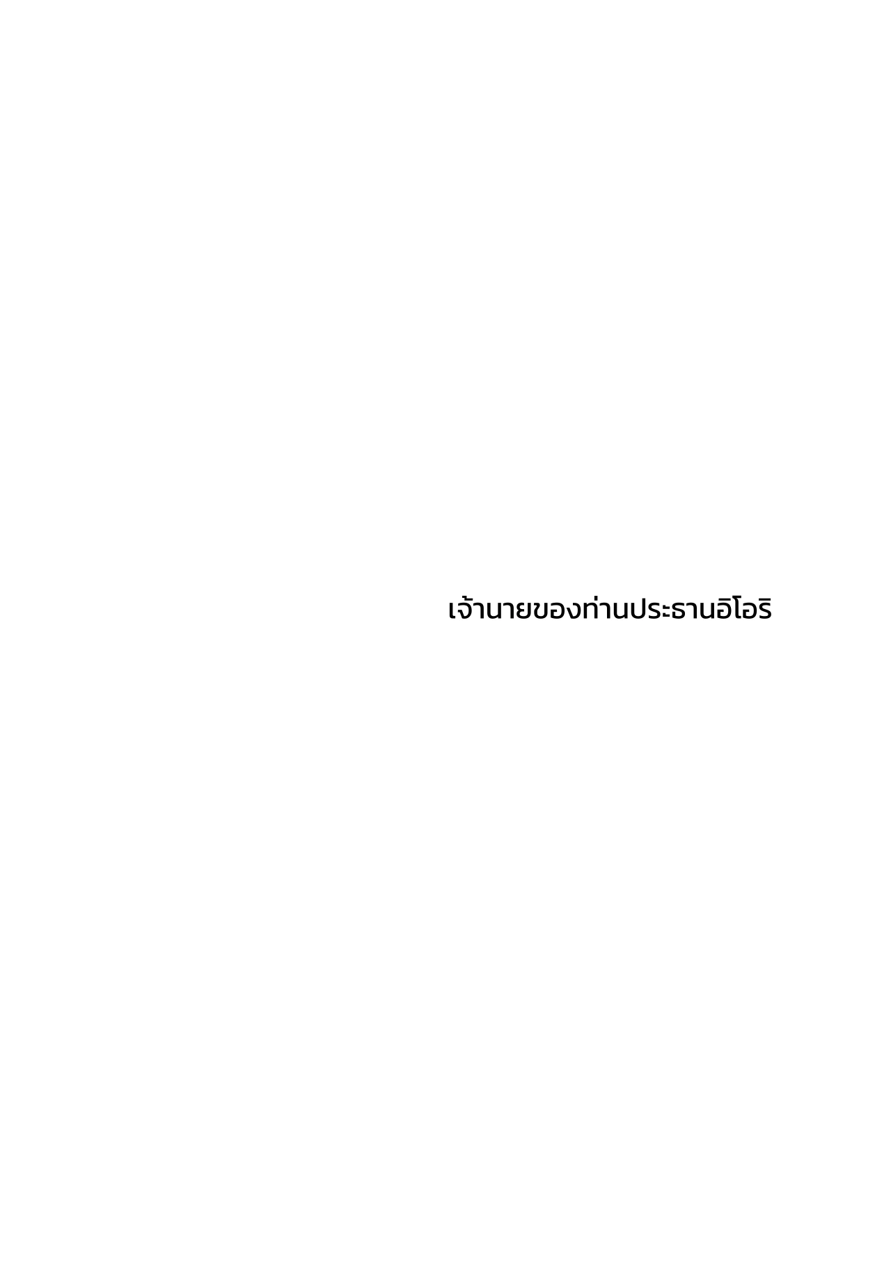เจ้านายของท่านประธานอิโอริ - หน้า 43
