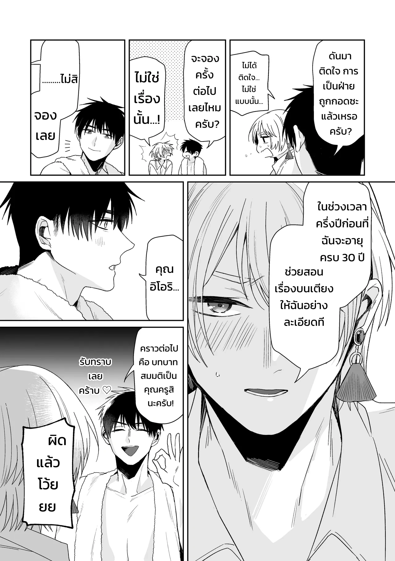 เจ้านายของท่านประธานอิโอริ - หน้า 79