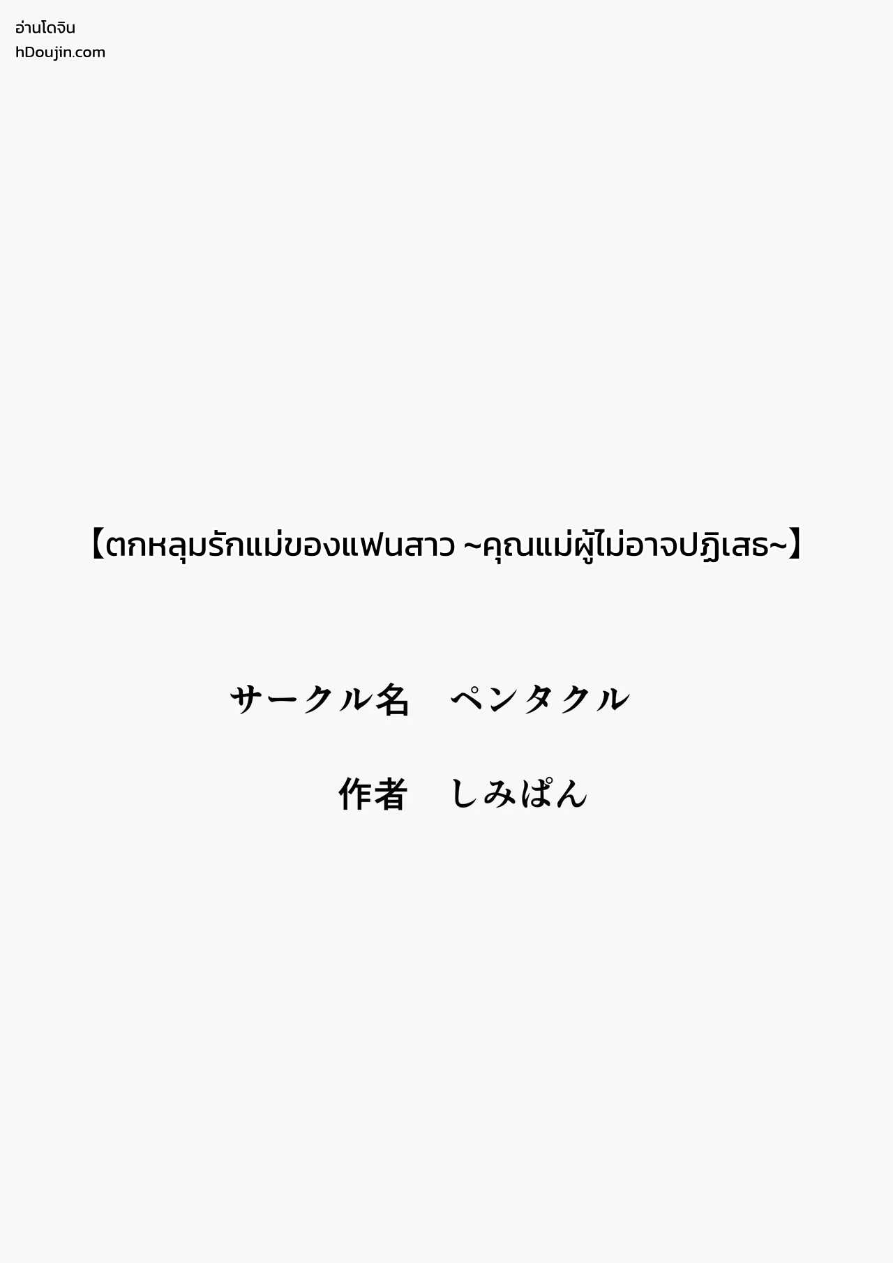 ตกหลุมรักแม่ของแฟนสาว ~คุณแม่ผู้ไม่อาจปฏิเสธ~ - หน้า 2 ตกหลุมรักแม่ของแฟนสาว ~คุณแม่ผู้ไม่อาจปฏิเสธ~ - หน้า 2