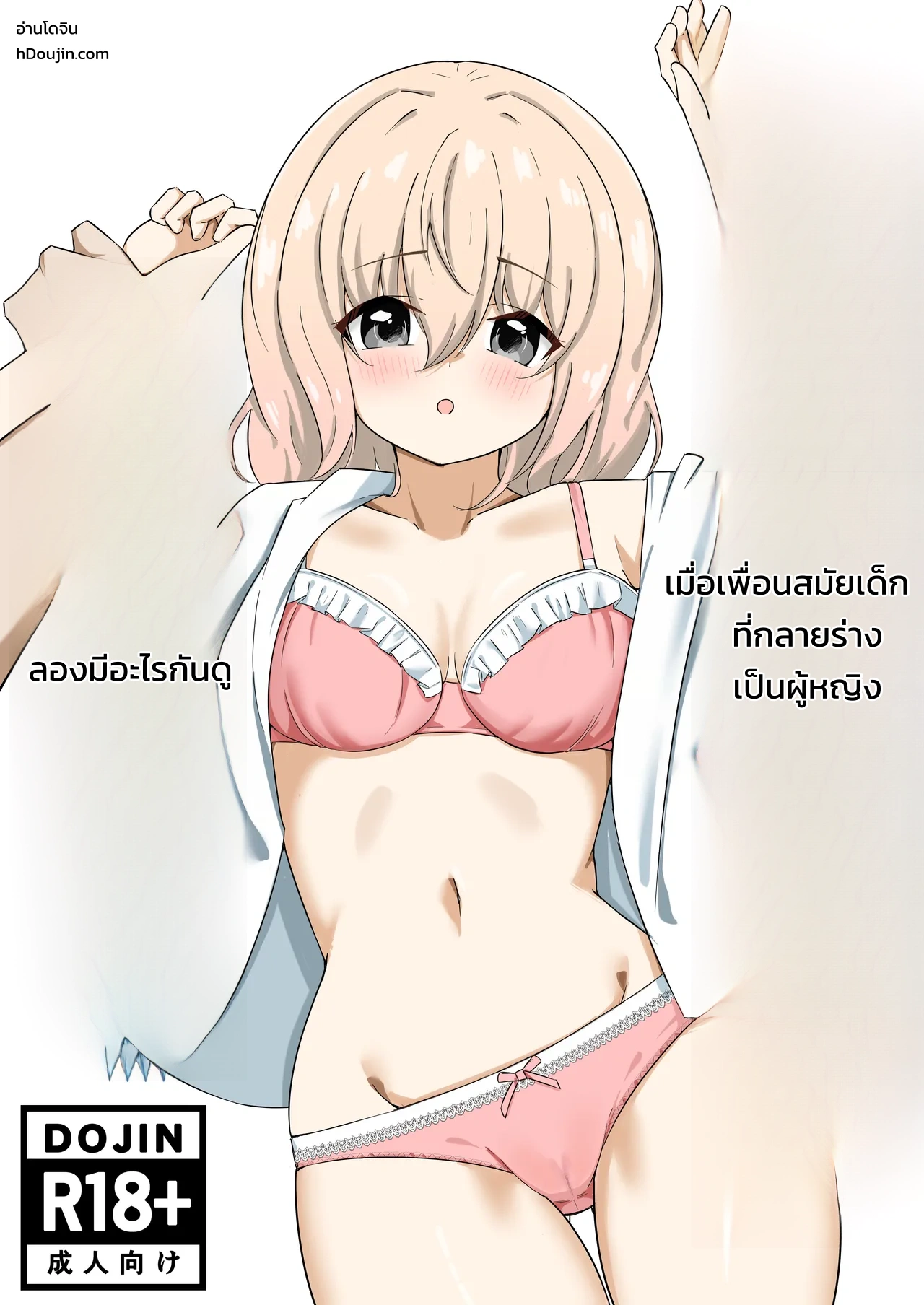 เมื่อลองมีอะไรกับเพื่อนสมัยเด็กที่กลายร่างเป็นผู้หญิง