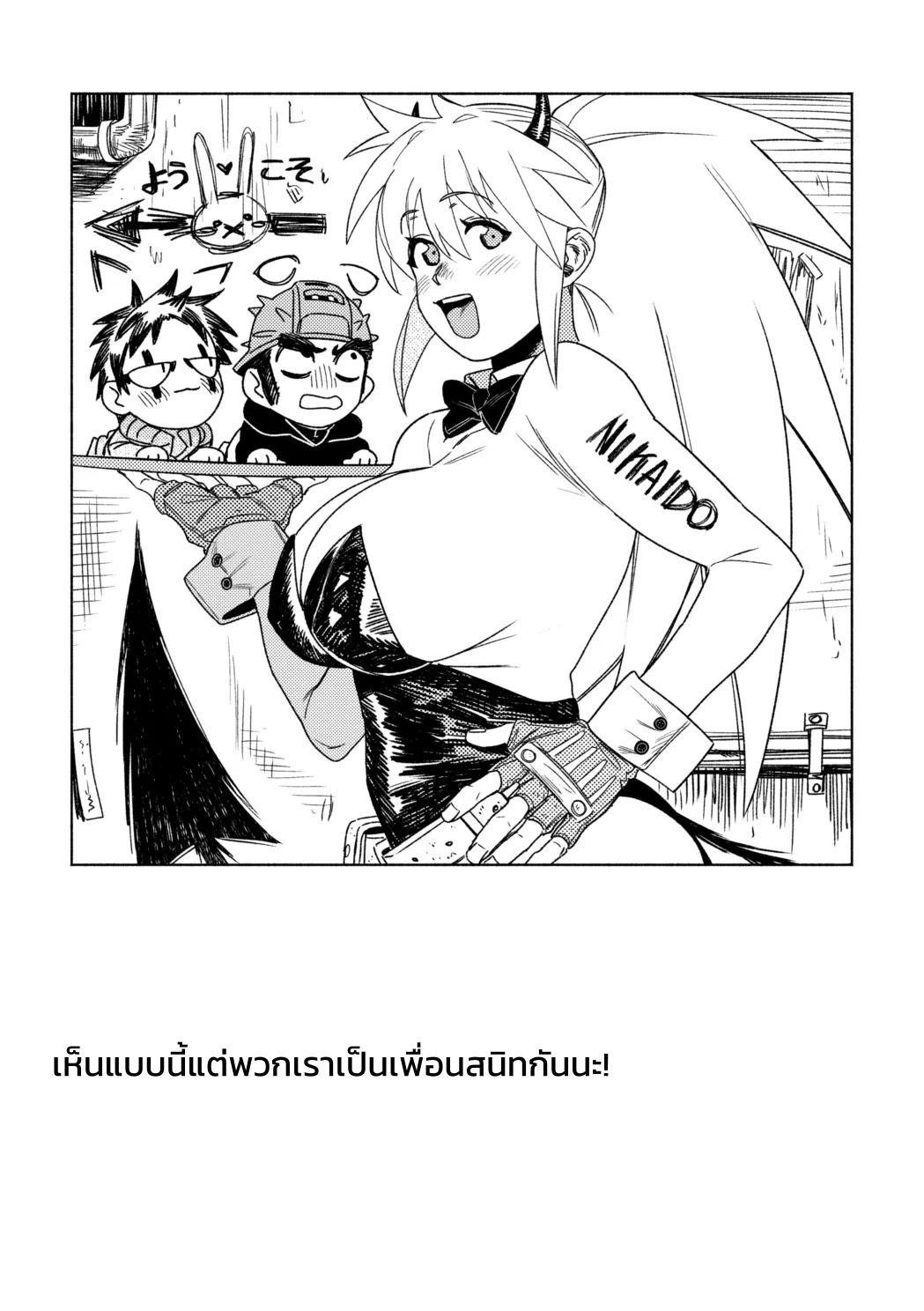 เห็นแบบนี้แต่พวกเราเป็นเพื่อนสนิทกันนะ! - หน้า 27