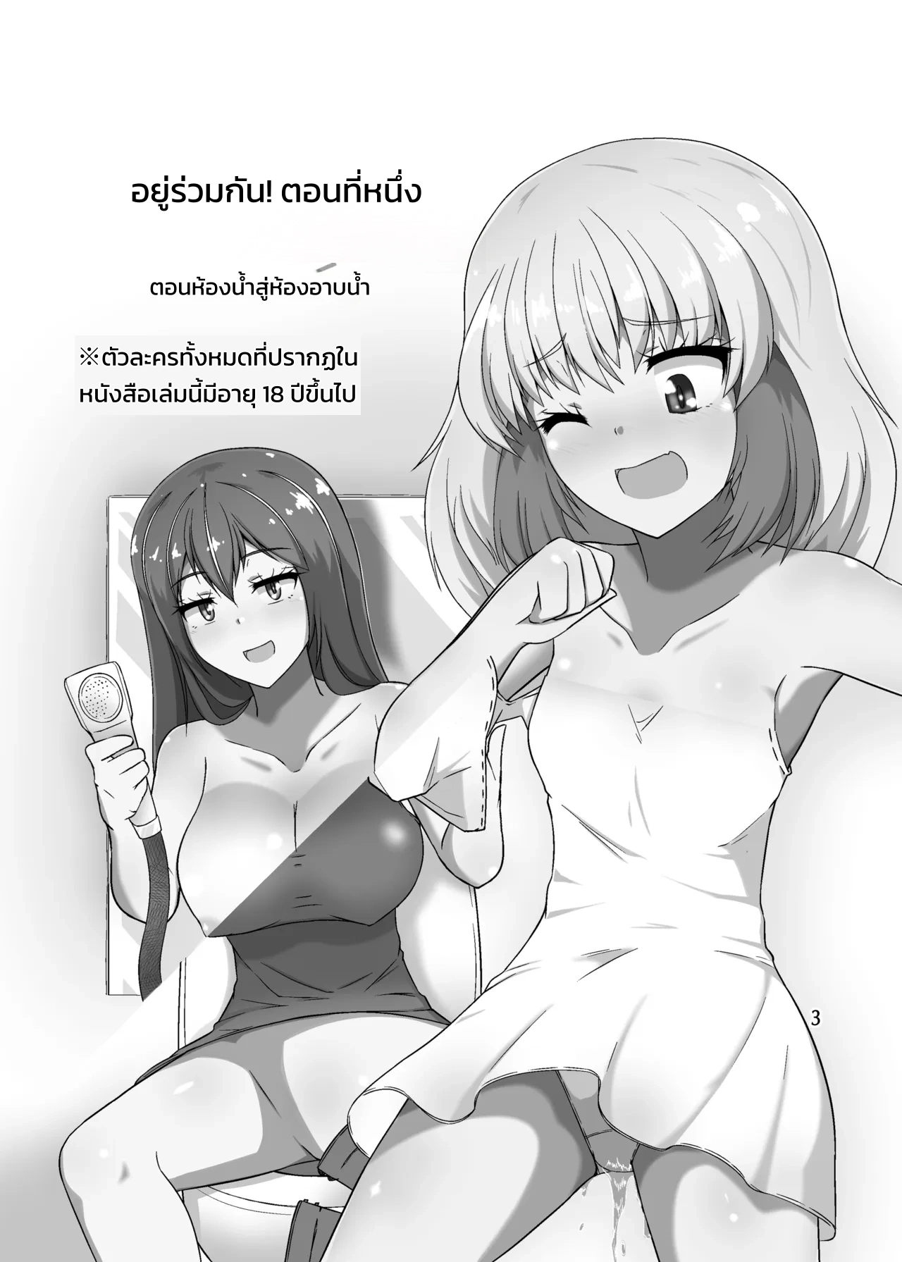 อยู่ร่วมกัน! ตอนห้องน้ำสู่ห้องอาบน้ำ - หน้า 2