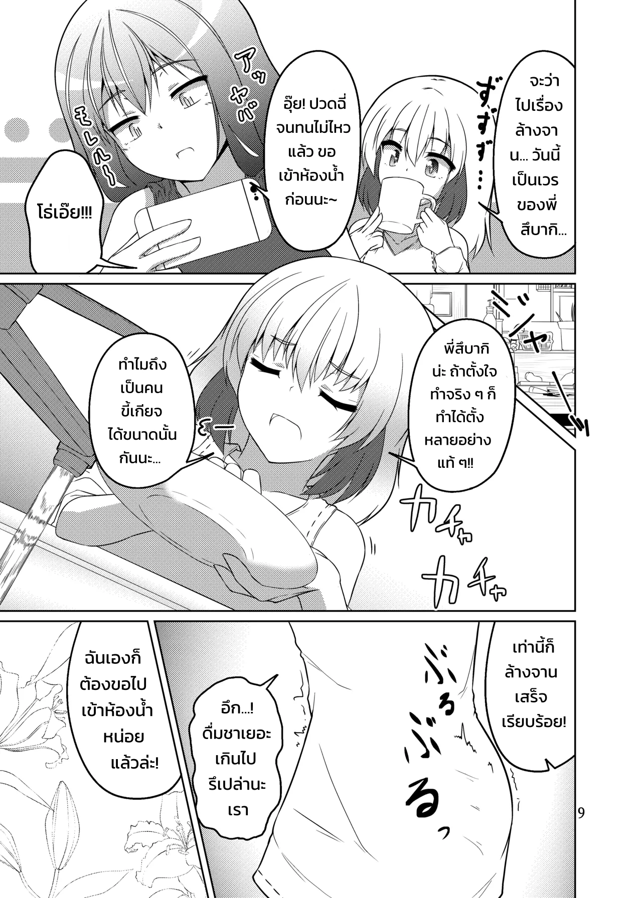 อยู่ร่วมกัน! ตอนห้องน้ำสู่ห้องอาบน้ำ - หน้า 8