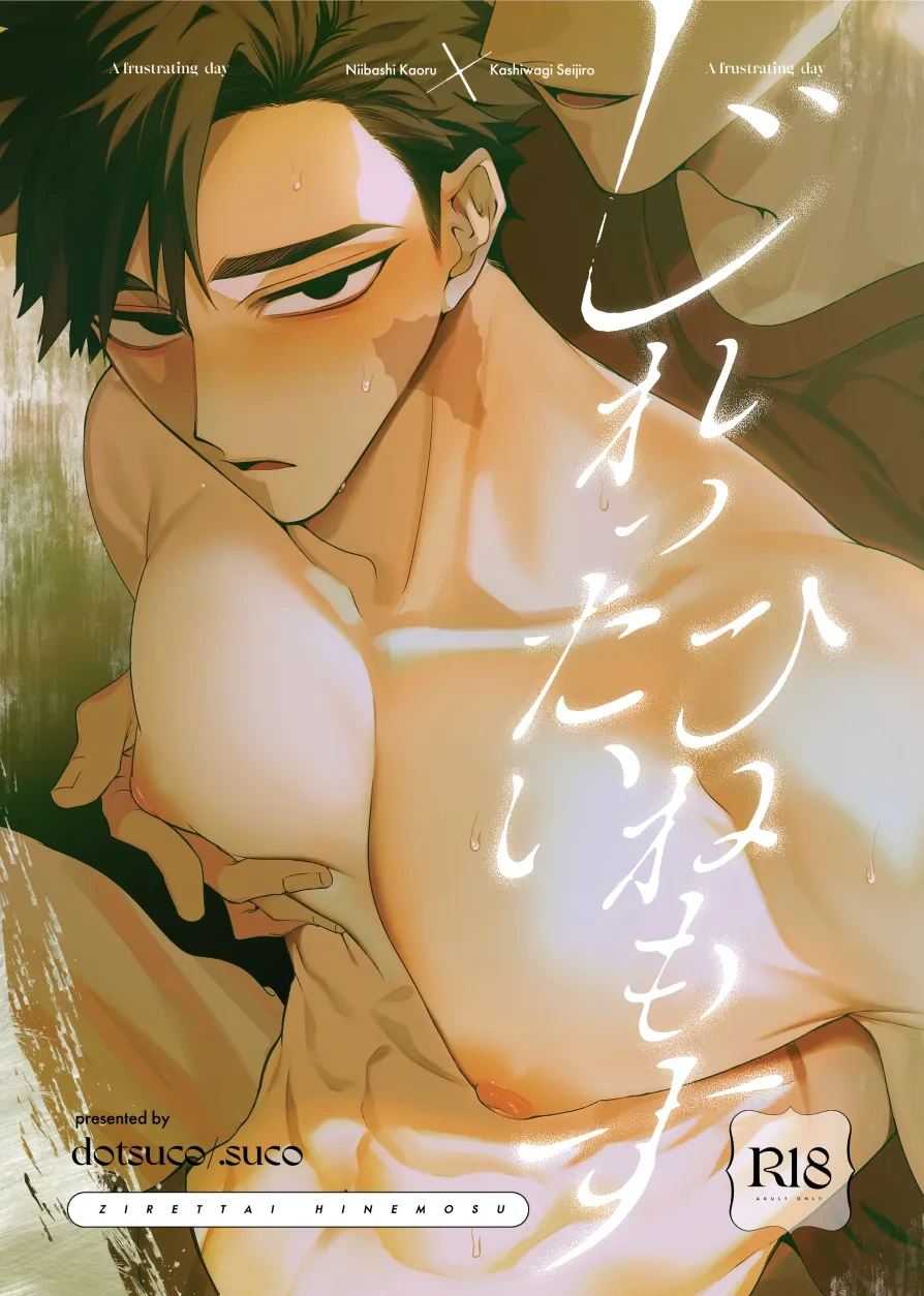วันอันแสนเร่าร้อนและทรมานใจ - หน้า 1