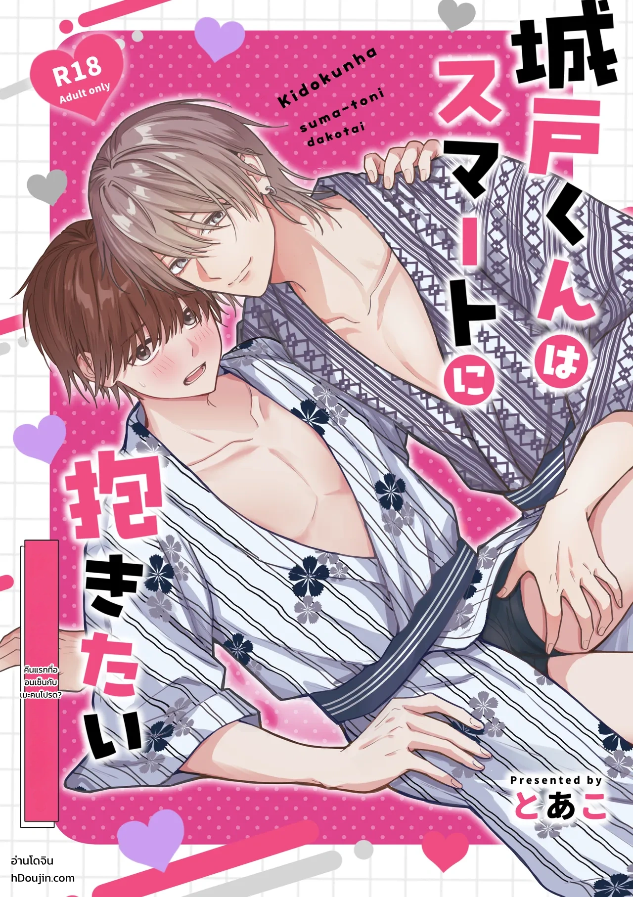 คุณคิโดะอยากกอดแบบสมาร์ต คืนแรกที่ออนเซ็นกับเมะคนโปรด - หน้า 1