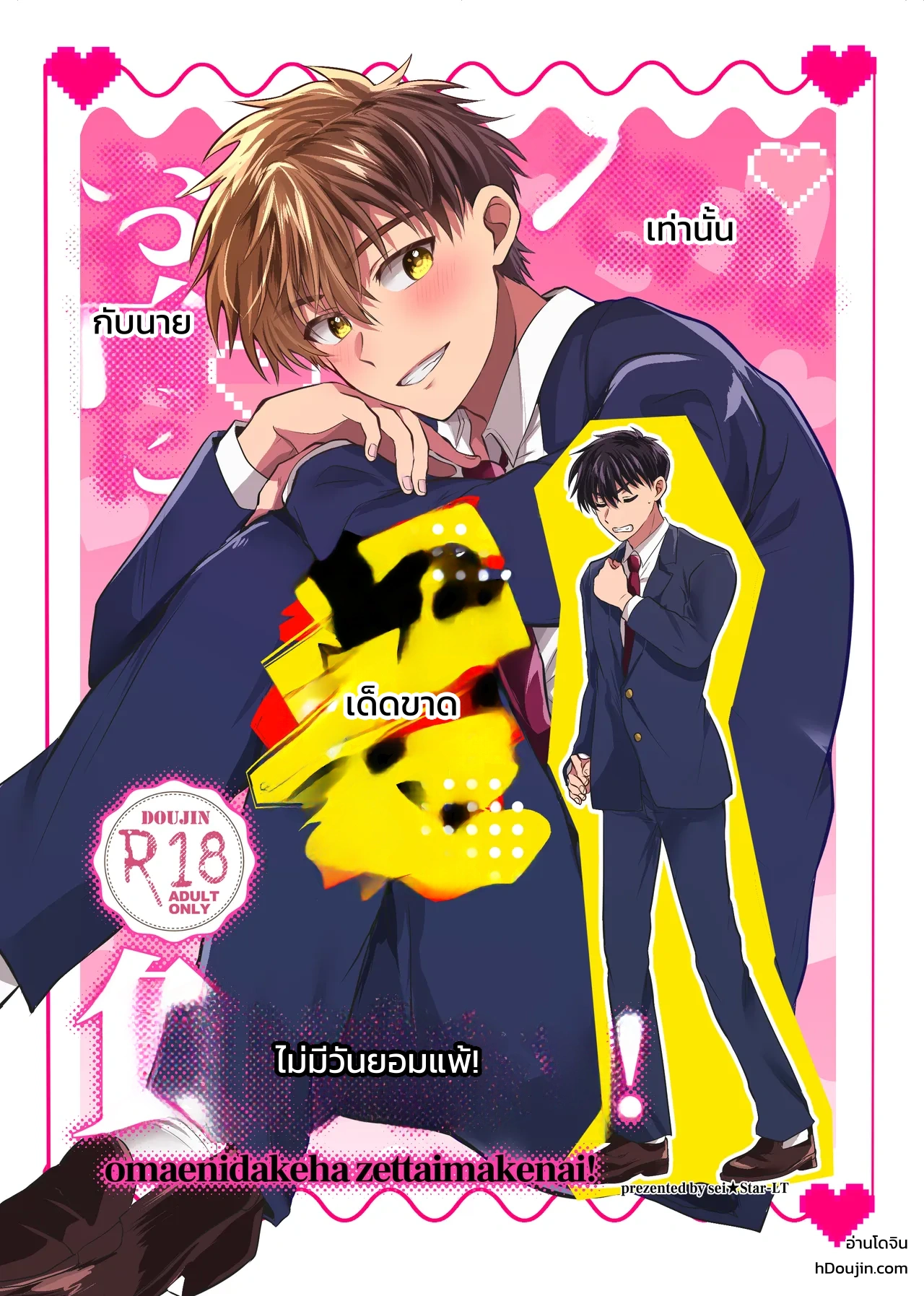 ฉันไม่มีวันยอมแพ้นายเด็ดขาด! - หน้า 1
