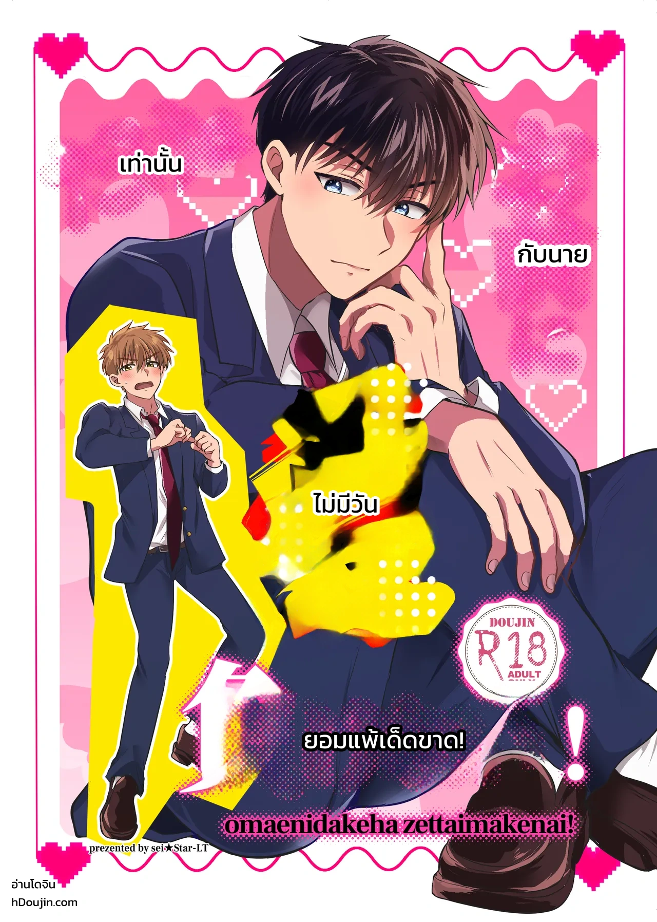 ฉันไม่มีวันยอมแพ้นายเด็ดขาด! - หน้า 48