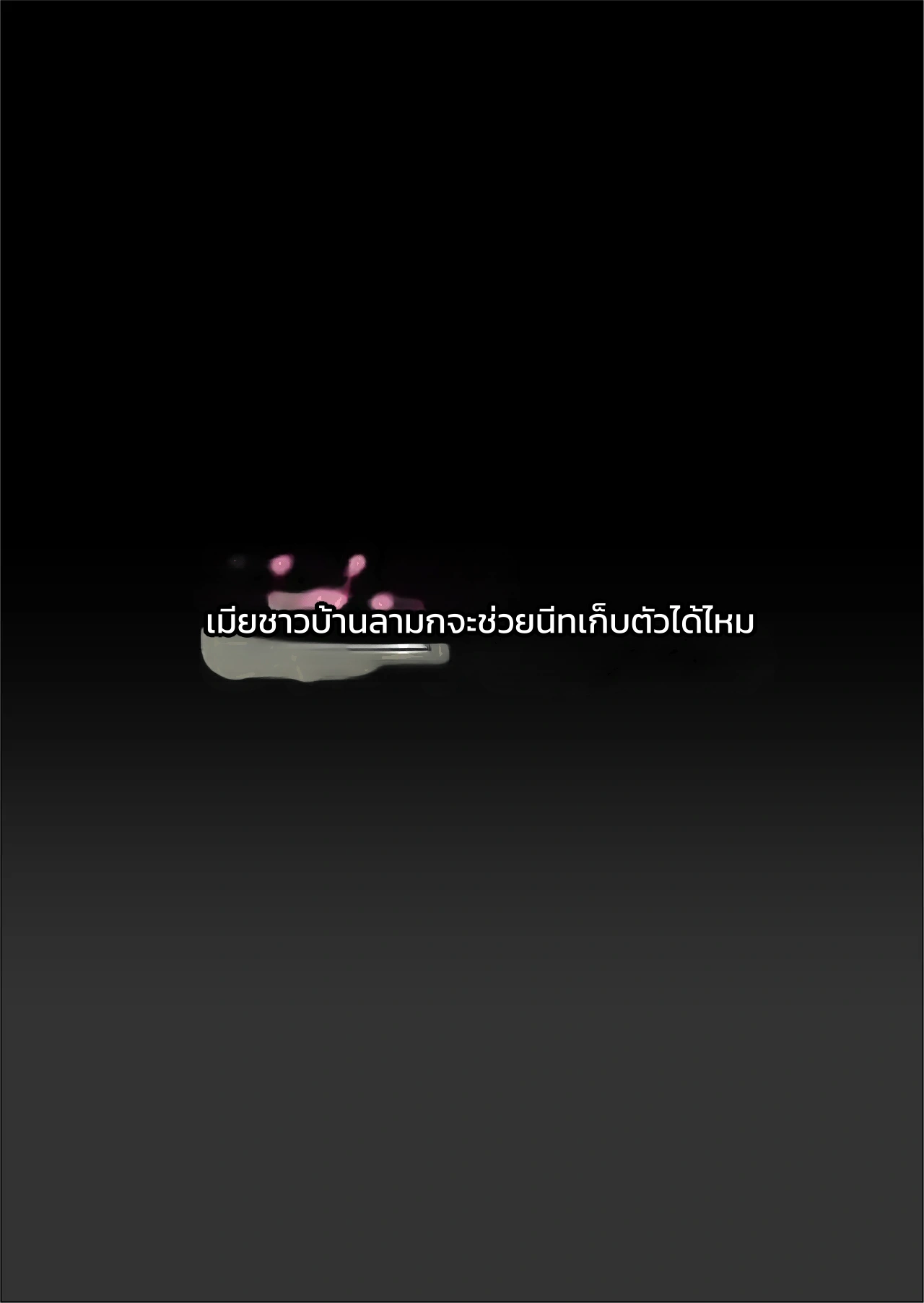 เมียชาวบ้านลามกจะช่วยนีทเก็บตัวได้ไหม - หน้า 2