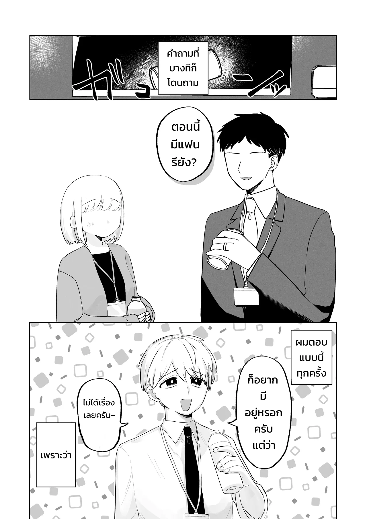 สตอล์กเกอร์ (สาวห้องข้าง ๆ) ผู้รู้ทุกรสนิยมลับของผมบุกมาแล้ว! - หน้า 2