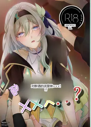 [みゆら] 酔ったホタルに×××!!? (崩壊:スターレイル)