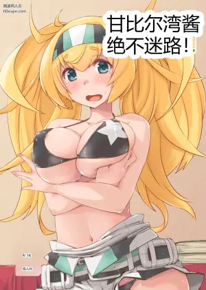 [Chimeishou (Ami Hideto)] Ganbii-chan wa Mayowanai! (Kantai Collection -KanColle-)