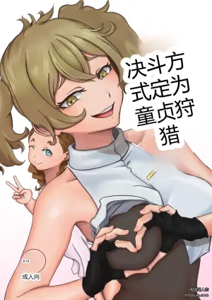 [ババロア三原色] 決闘方法は童貞狩りする (機動戦士ガンダム 水星の魔女)
