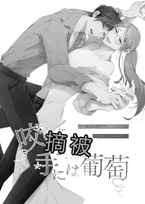 [かもかもね( 鴨尽かも)] 咬んでつままれ手には葡萄 19年間「友人以上何か未満」だった二人が付き合うまでの話